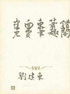 崔向东萧错小说免费笔趣阁
