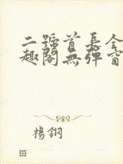 二号首长全文笔趣阁无弹窗封面