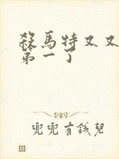 杀马特又又又考第一了封面