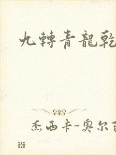 九转青龙乾坤鼎