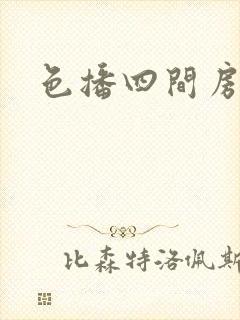 色播四间房