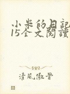 小米的日记1一15全文阅读
