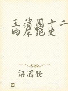 玉蒲团十二寡妇肉床艳史