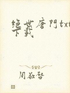 绝世唐门txt下载
