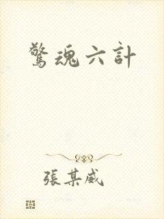 惊魂六计