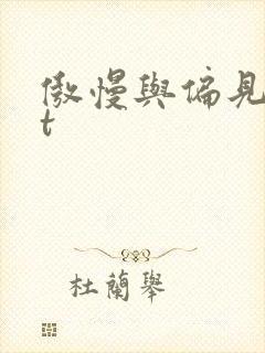 傲慢与偏见txt