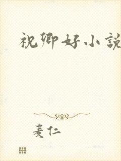 祝卿好小说