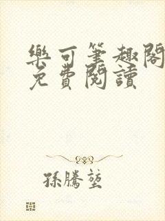 乐可笔趣阁全文免费阅读