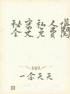 秘密私人俱乐部全文免费阅读