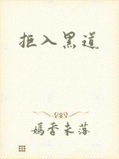 拒入黑道