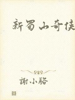 新蜀山奇侠传