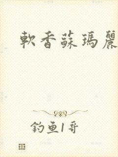 软香苏玛丽