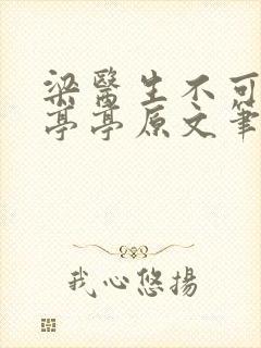 梁医生不可以季亭亭原文笔趣