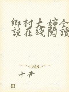 乡村大婶全文小说在线阅读