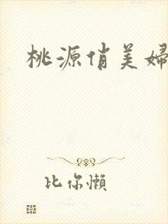 桃源俏美妇