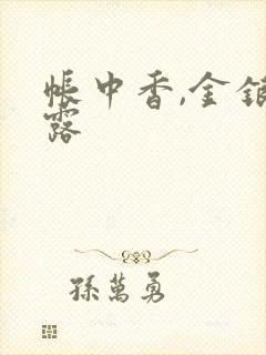帐中香,金银花露