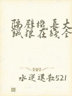 隔壁机长大叔是饿狼在线全文免费阅读笔趣