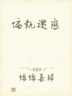 偏执迷恋