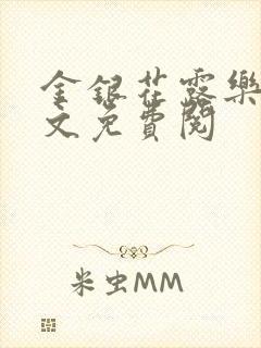 金银花露乐可全文免费阅