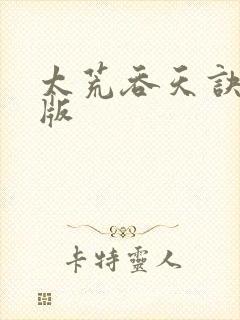 太荒吞天诀完结版
