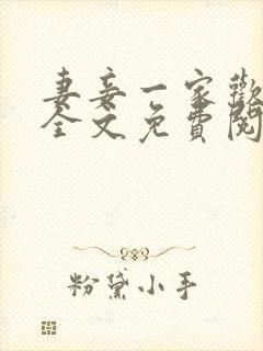 妻妾一家欢小说全文免费阅读