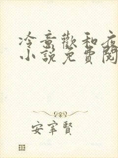 冷意欢和夜澜清小说免费阅读