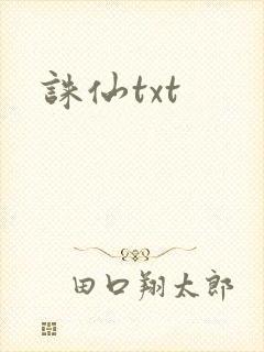 诛仙txt