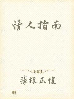 情人指南