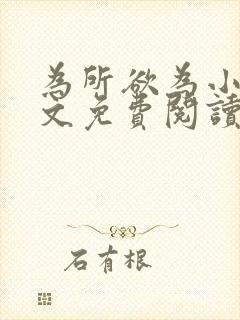 为所欲为小说全文免费阅读笔趣