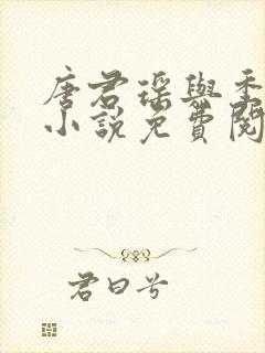 唐君瑶与季翰诚小说免费阅读全文最新章节