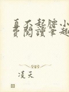 直不起腰小说免费阅读笔趣阁无弹窗