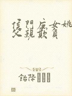 侯门庶女姚蕊被父亲欺负
