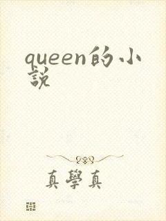 queen的小说