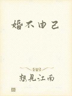 婚不由己
