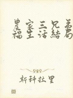 农家三兄弟的幸福生活结局红枫叶封面