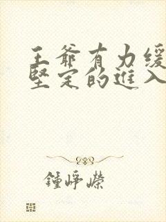 王爷有力缓慢而坚定的进入