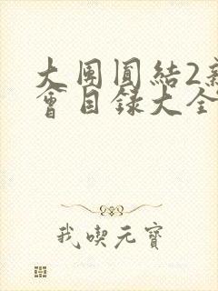 大团圆结2亲情会目录大全免费阅读封面