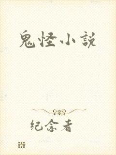 鬼怪小说