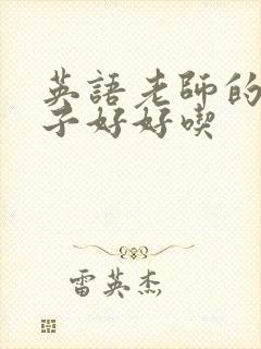 英语老师的小兔子好好吃