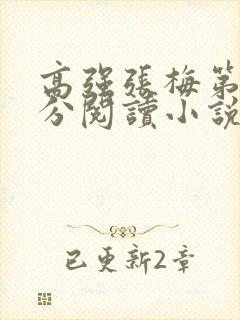 高强张梅第1部分阅读小说