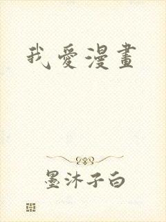 我爱漫画