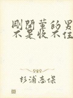 刚开荤的男生是不是收不住封面