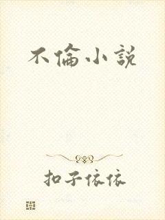 不伦小说
