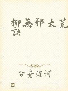 柳无邪太荒吞天诀