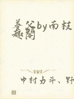 养父by南枝笔趣阁