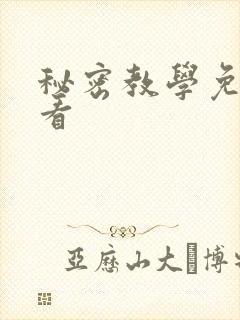 秘密教学免费观看