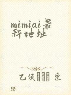 mimiai最新地址