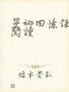 曼娜回忆录全文阅读
