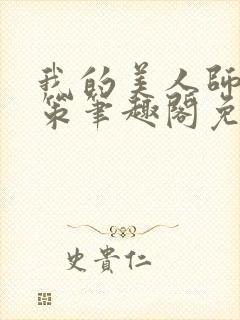 我的美人师父陈策笔趣阁免费阅读