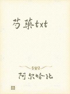 芍药txt